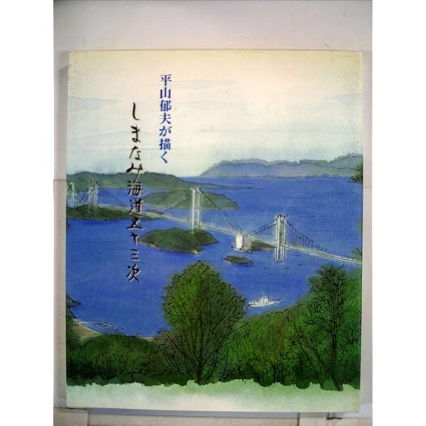 新版 平山郁夫 私のスケッチ技法 | 平山 郁夫, 村木 明 |本 | 通販