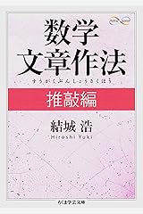数学文章作法　推敲編 (ちくま学芸文庫) Kindle版