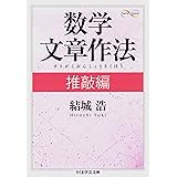 数学文章作法 推敲編 (ちくま学芸文庫)