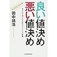 良い値決め悪い値決め: きちんと儲けるためのプライシング戦略