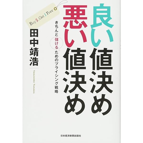 値決め経営 儲けの9割は値決めで決まる Amazon.co.jp: 儲けの9割は「値決め」で決まる! : 西田 順生: 本
