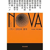 山河令の初期発行限定版設定集 Amazon.co.jp: NOVA 2023年夏号 (河出文庫) : 大森 望: 本