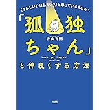 Amazon Co Jp 孤独に強くなる９つの習慣 ワニプラス Ebook 植西 聰 本
