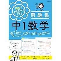 解説がわかりやすすぎる問題集 中1数学: 手書き解説つきで