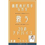 歯医者が苦手な方を救う20のアドバイス: 歯科恐怖症でも歯医者に行ける！歯を綺麗にできる！
