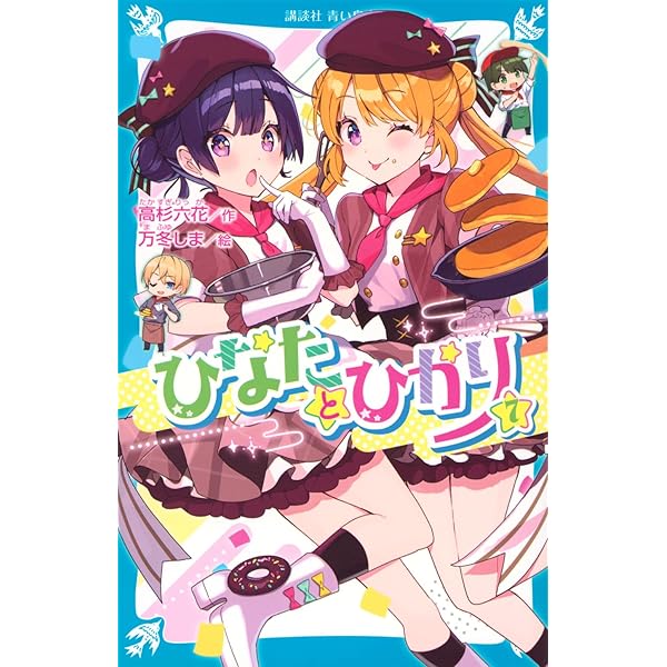 Amazon.co.jp: ひなたとひかり(7) (講談社青い鳥文庫 Eた 8-7) : 高杉