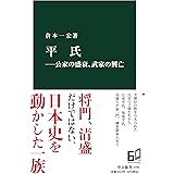 平氏―公家の盛衰、武家の興亡 (中公新書 2705)