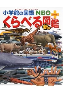 Amazon.co.jp: くらべる図鑑クイズブック (小学館の図鑑 NEO+ぷらす
