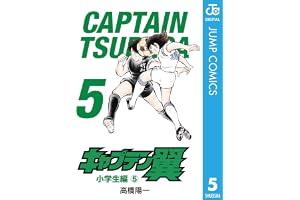 キャプテン翼 5 (ジャンプコミックスDIGITAL)