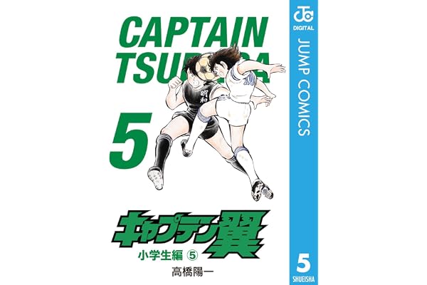 キャプテン翼 5 (ジャンプコミックスDIGITAL)