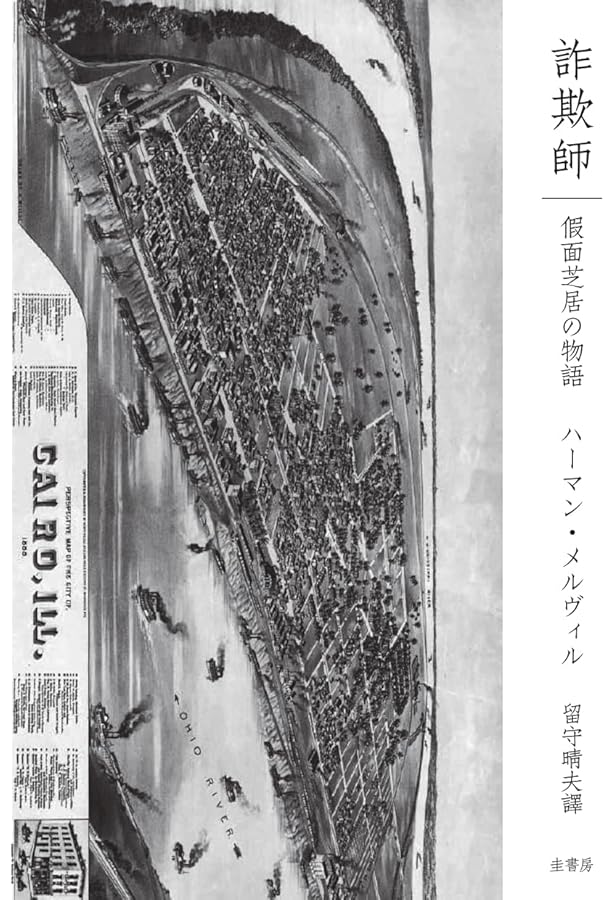 【激レア翻訳】バートルビー／ベニト・セレノ（メルヴィル著、留守晴夫訳） Amazon.co.jp: バートルビー/ベニト・セレノ : ハーマン・メルヴィル