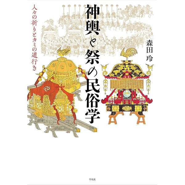亥子石 イノコサマ 民間信仰 呪物 祭り民俗資料 儀礼 祭礼 御神体 神輿舁きはどこからやってくるのか: 京都にみる祭礼の歴史民俗学