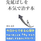 Amazon Co Jp すぐに行動できる人に変わる 先送りゼロの習慣術 Smart Book Ebook 後藤英俊 本