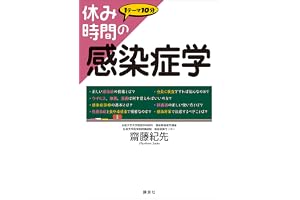 休み時間の感染症学 (休み時間シリーズ)