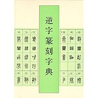 Amazon.co.jp: 標準 篆刻篆書字典 : 牛窪 梧十: 本