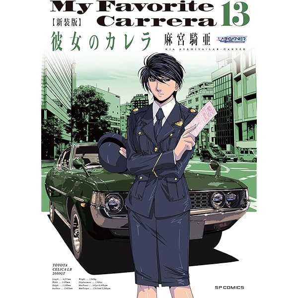【初版/帯つき】彼女のカレラ 新装版 1〜15巻 全巻 完結セット 麻宮騎亜 新品 / 新装版 彼女のカレラ (1-15巻 全巻) 全巻セット : 漫画