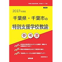 2027年度版 千葉県・千葉市の特別支援学校教諭 過去問 (千葉県の教員