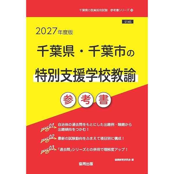 【中古】 特別支援学校教諭の精選実施問題（2015年度版） 2027年度版 千葉県・千葉市の特別支援学校教諭 過去問 (千葉県の教員