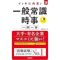 Amazon.co.jp: 2028年度版 イッキに内定！ 一般常識＆時事［一問一