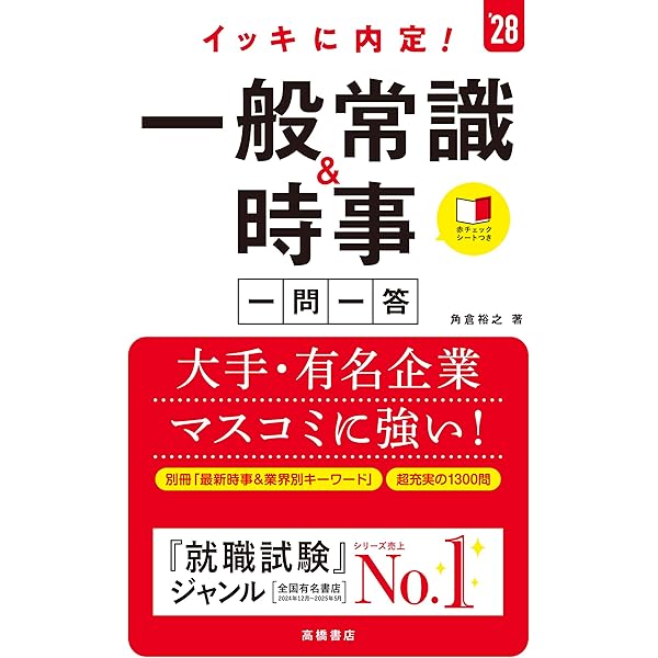 Amazon.co.jp: 2028年度版 一般常識＆最新時事[一問一答]頻出1500