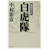 <増補決定版> 白虎隊 (PHP文庫)