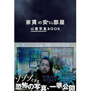 【Amazon.co.jp 限定】家賃の安い部屋 心霊写真BOOK Amazon限定「家賃の安い部屋 オリジナルA6クリ…