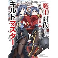 特典22点付 魔王討伐したあと、目立ちたくないのでギルドマスターになった1-8巻 魔王討伐したあと、目立ちたくないのでギルドマスターになった