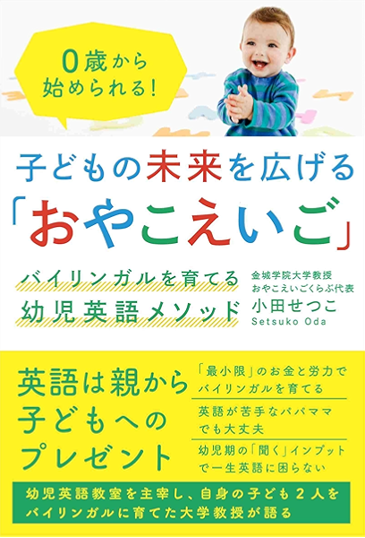 Amazon Co Jp 子どもの未来を広げる おやこえいご Ebook 小田せつこ Kindleストア