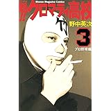 魁！！クロマティ高校（３） (週刊少年マガジンコミックス)