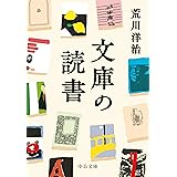 文庫の読書 (中公文庫 あ 96-2)