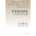 音楽教育研究ハンドブック