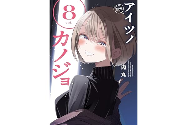 アイツノカノジョ（８） (サンデーうぇぶりコミックス)