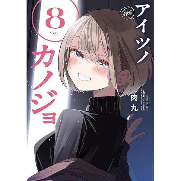 Amazon.co.jp: アイツノカノジョ（4） (サンデーうぇぶりコミックス