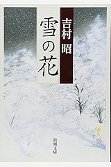 雪の花 (新潮文庫) 文庫