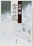 雪の花 (新潮文庫)