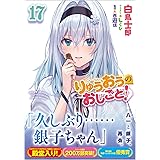 りゅうおうのおしごと！17 (GA文庫)