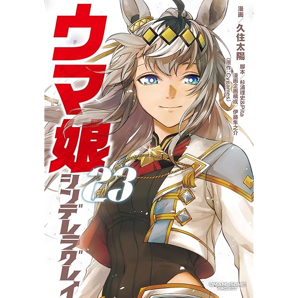 ウマ娘 シンデレラグレイ 20 (ヤングジャンプコミックス) | 久住 太陽