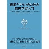 施策デザインのための機械学習入門〜データ分析技術のビジネス活用における正しい考え方