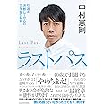 ラストパス 引退を決断してからの5年間の記録