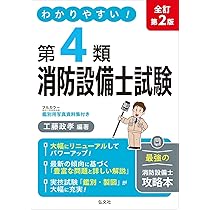 【中古】これだけはマスター！第４類消防設備士試験 筆記＋鑑別編 (国家・資格シリーズ 246) これだけはマスター！第4類消防設備士試験 筆記＋鑑別編