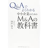 Q&Aでよくわかる 中小企業のためのM&Aの教科書