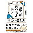 たった一言で部下が自分から動くすごい伝え方