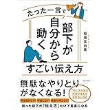 たった一言で部下が自分から動くすごい伝え方