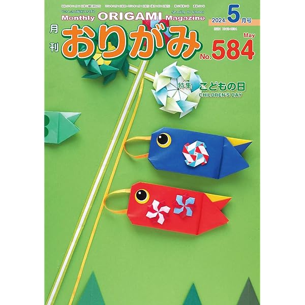 月刊おりがみ583号(2024年4月号) | 日本折紙協会 |本 | 通販