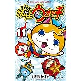 妖怪ウォッチ (11) (てんとう虫コロコロコミックス)