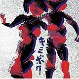「キミボク」