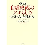 やっと自虐史観のアホらしさに気づいた日本人