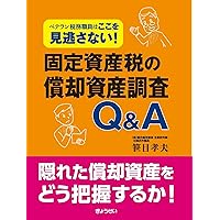 【中古】 Ｑ＆Ａ償却資産の実務 改訂版/ぎょうせい/自治省税務局 移転価格の実務Q＆A | 書籍EC | 清文社