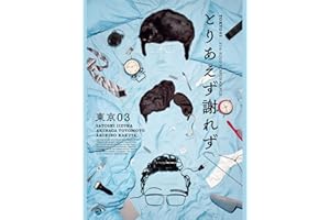 第27回東京03単独公演「とりあえず謝れず」