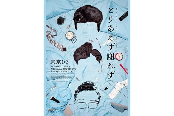 第27回東京03単独公演「とりあえず謝れず」